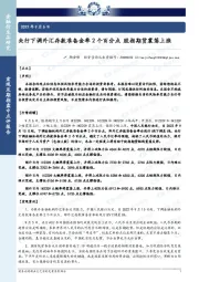 央行下调外汇存款准备金率2个百分点 股指期货震荡上涨