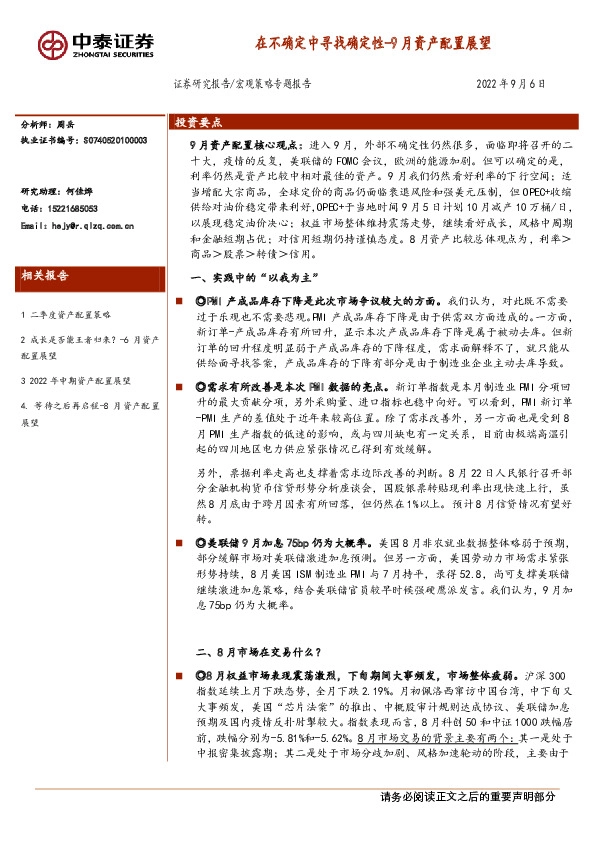 宏观策略专题报告：9月资产配置展望-在不确定中寻找确定性