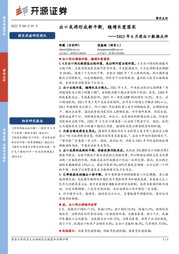 2022年8月进出口数据点评：出口或将形成新平衡，稳增长需落实