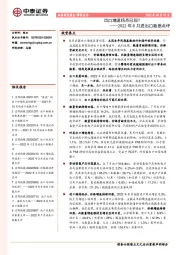 2022年8月进出口数据点评：出口增速拐点已现？