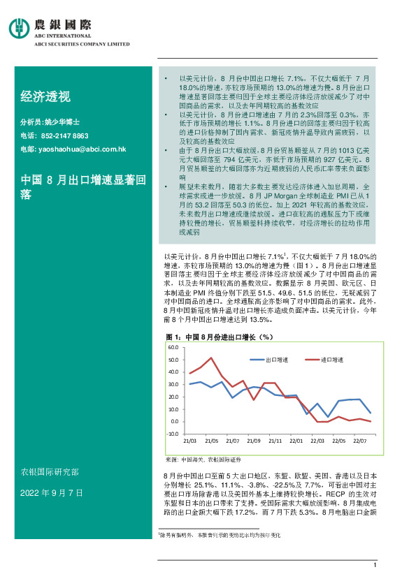 经济透视：中国8月出口增速显著回落