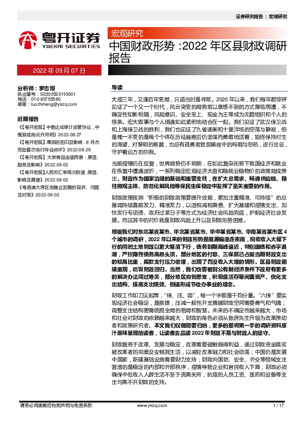 中国财政形势：2022年区县财政调研报告