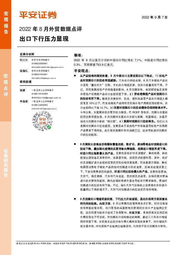 2022年8月外贸数据点评：出口下行压力显现