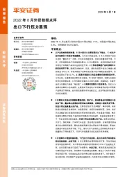 2022年8月外贸数据点评：出口下行压力显现