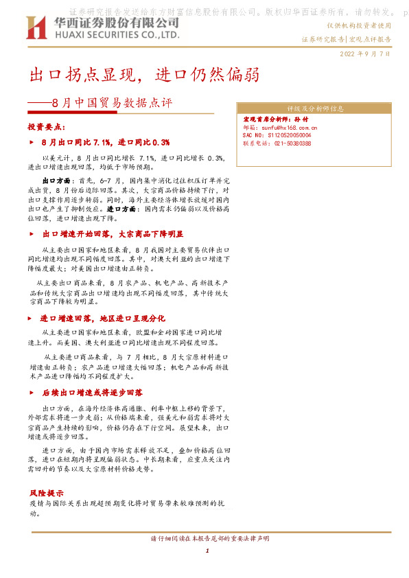 8月中国贸易数据点评：出口拐点显现，进口仍然偏弱