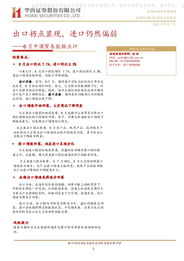 8月中国贸易数据点评：出口拐点显现，进口仍然偏弱