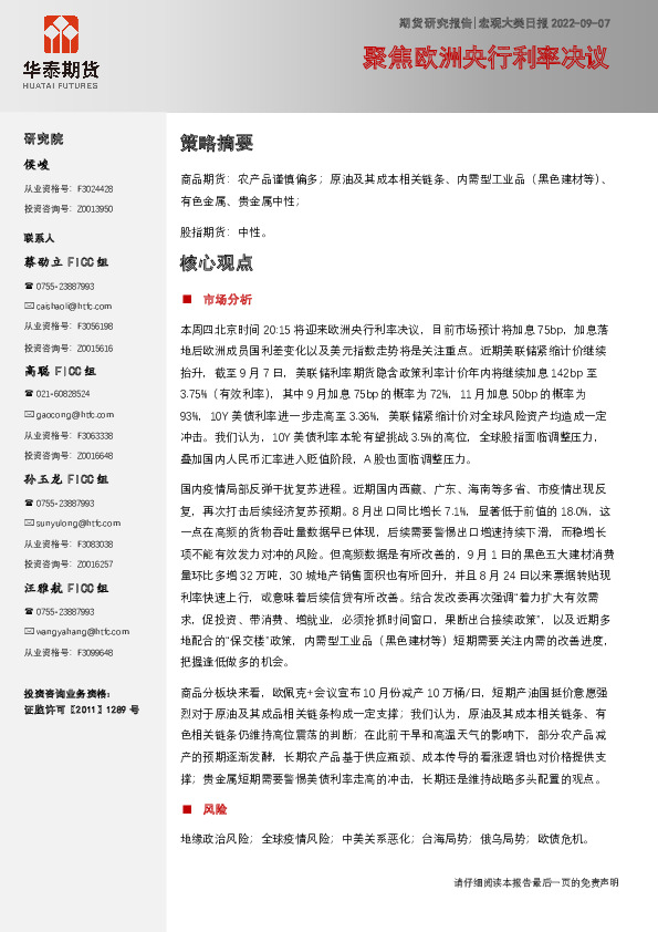 宏观大类日报：聚焦欧洲央行利率决议