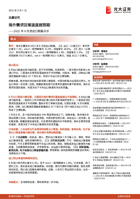 2022年8月进出口数据点评：海外需求回落速度超预期