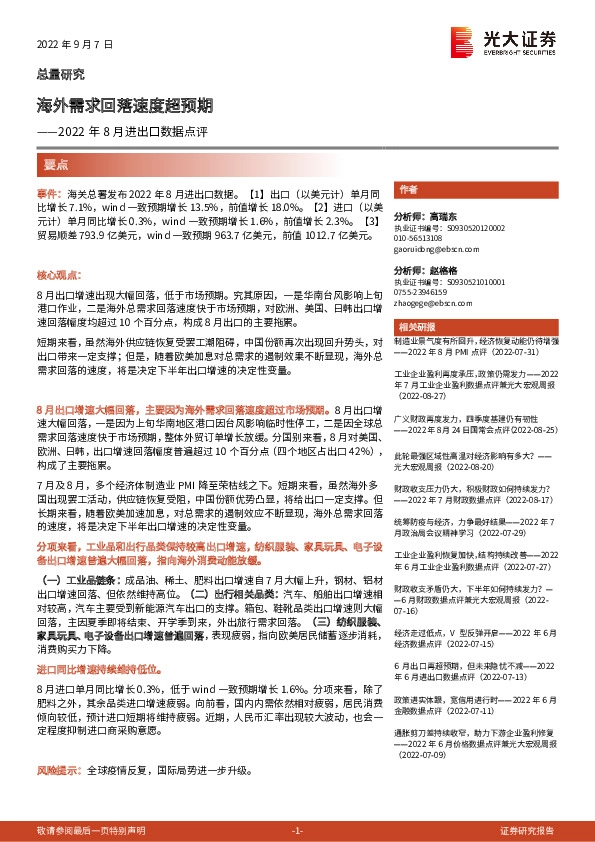 2022年8月进出口数据点评：海外需求回落速度超预期