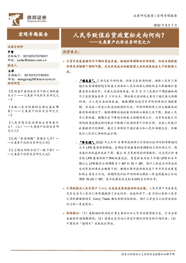 大类资产比价关系研究之六：人民币贬值后货政宽松走向何向？