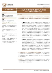 大类资产比价关系研究之六：人民币贬值后货政宽松走向何向？