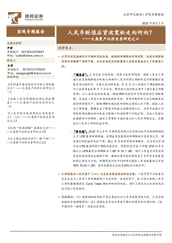 大类资产比价关系研究之六：人民币贬值后货政宽松走向何向？