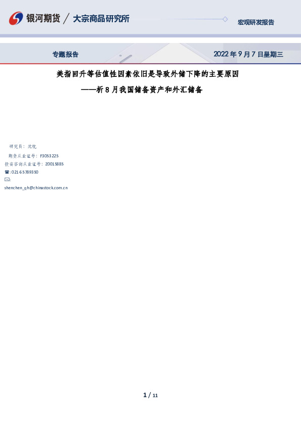 析8月我国储备资产和外汇储备：美指回升等估值性因素依旧是导致外储下降的主要原因