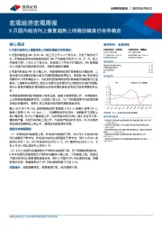 宏观经济宏观周报：8月国内经济向上修复趋势上明确但幅度仍有待确定