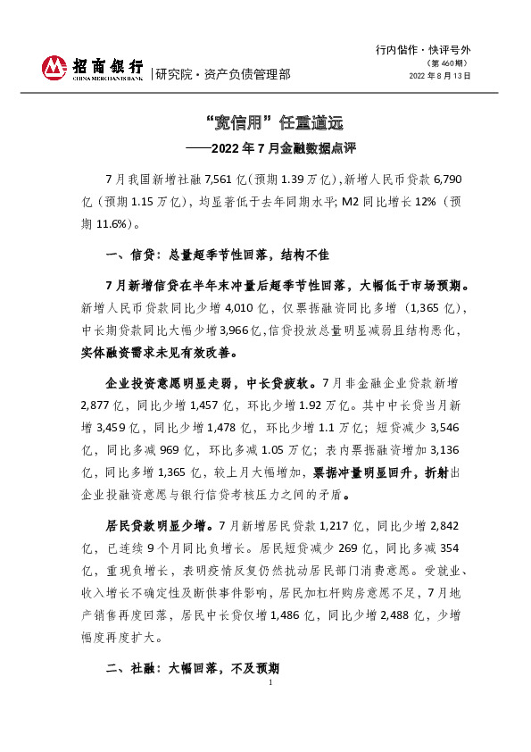 行内偕作·快评号外（第460期）：2022年7月金融数据点评-“宽信用”任重道远