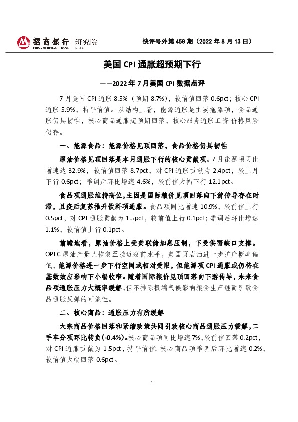 快评号外第458期：2022年7月美国CPI数据点评-美国CPI通胀超预期下行