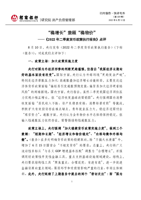 行内偕作·快评号外（第459期）：《2022年二季度货币政策执行报告》点评-“稳增长”兼顾“稳物价”