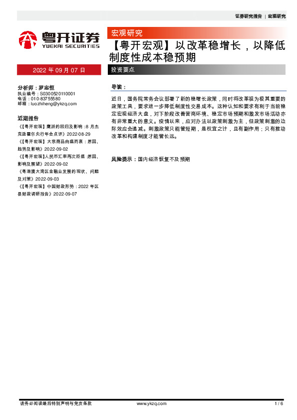 【粤开宏观】以改革稳增长，以降低制度性成本稳预期