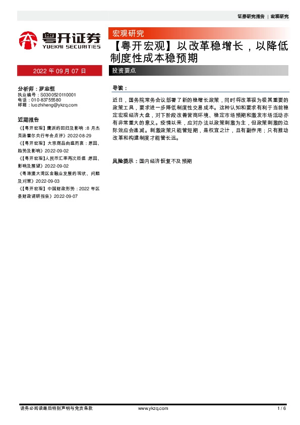 【粤开宏观】以改革稳增长，以降低制度性成本稳预期