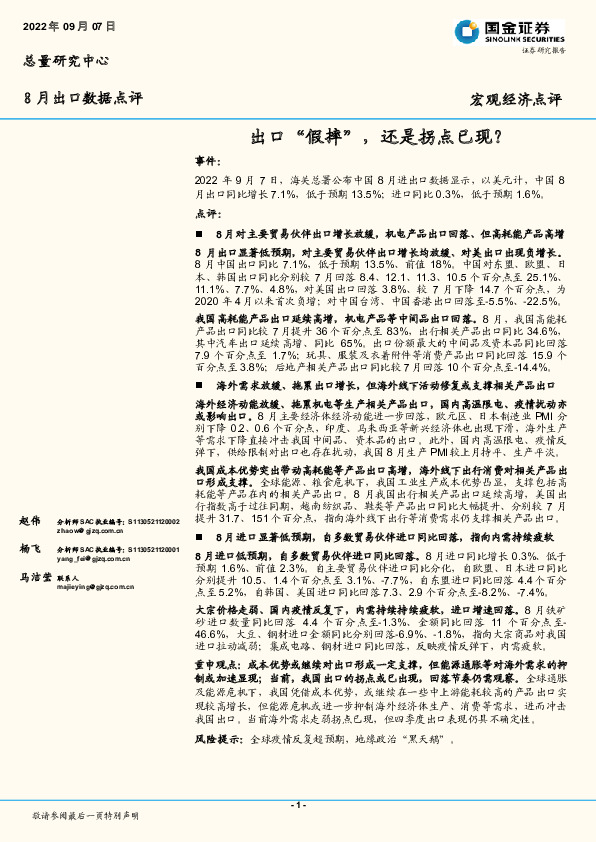 8月出口数据点评：出口“假摔”，还是拐点已现？