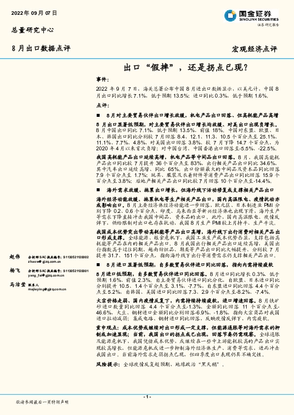 8月出口数据点评：出口“假摔”，还是拐点已现？