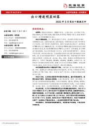 2022年8月进出口数据点评：出口增速明显回落