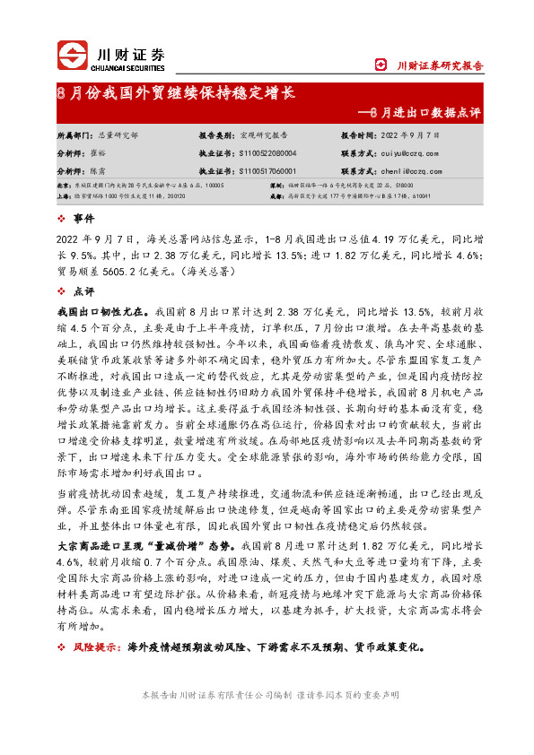 8月进出口数据点评：8月份我国外贸继续保持稳定增长