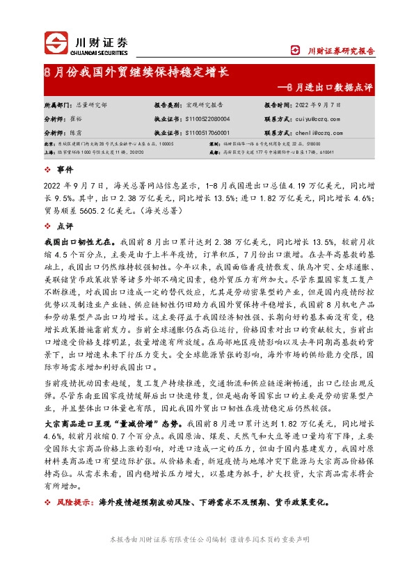 8月进出口数据点评：8月份我国外贸继续保持稳定增长