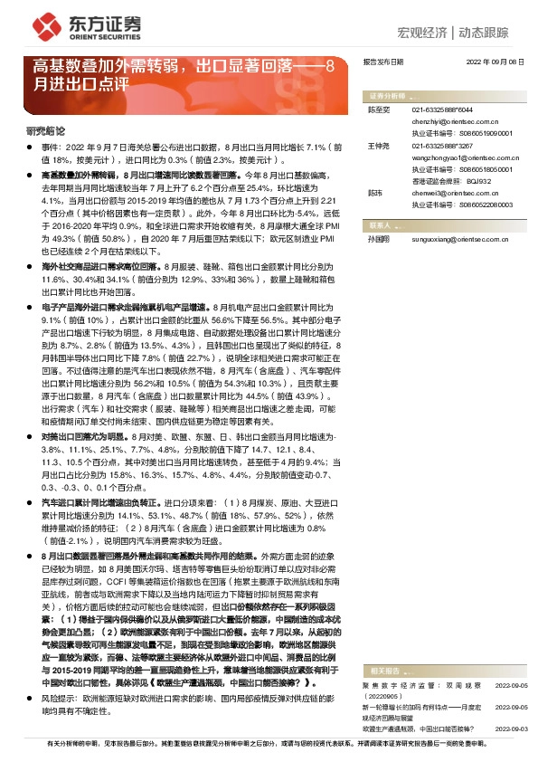8月进出口点评：高基数叠加外需转弱，出口显著回落