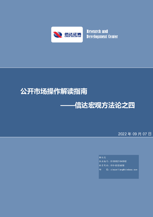 信达宏观方法论之四：公开市场操作解读指南