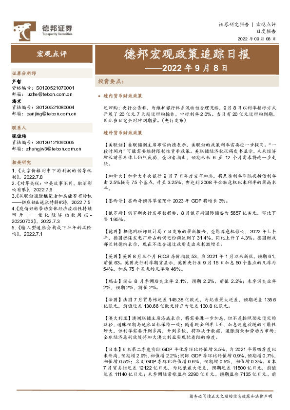 德邦宏观政策追踪日报——2022年9月8日