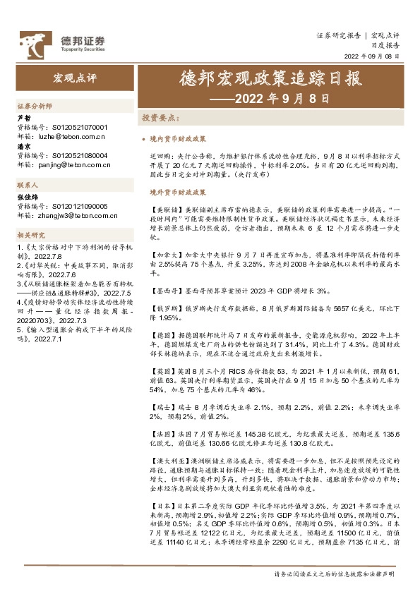 德邦宏观政策追踪日报——2022年9月8日
