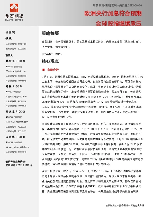 宏观大类日报：欧洲央行加息符合预期 全球股指继续承压