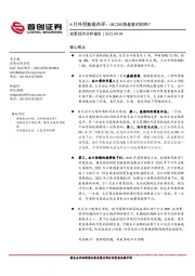 宏观经济分析报告：8月外贸数据点评：出口回落是暂时的吗？