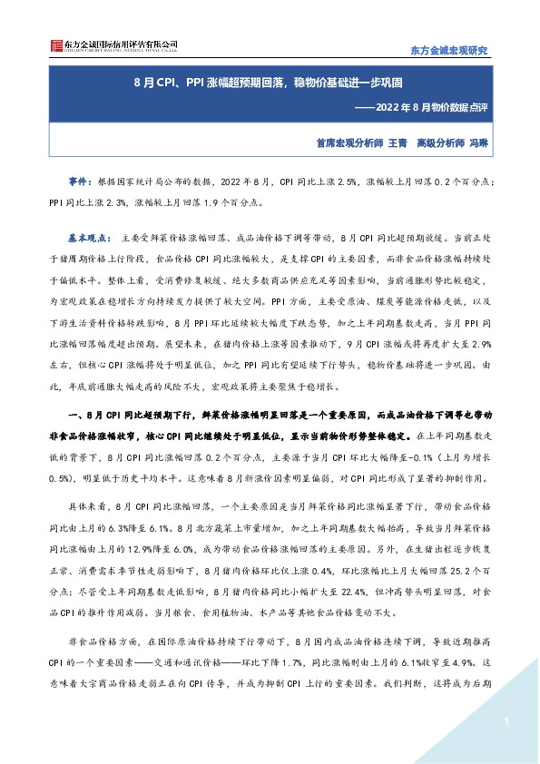 2022年8月物价数据点评：8月CPI、PPI涨幅超预期回落，稳物价基础进一步巩固