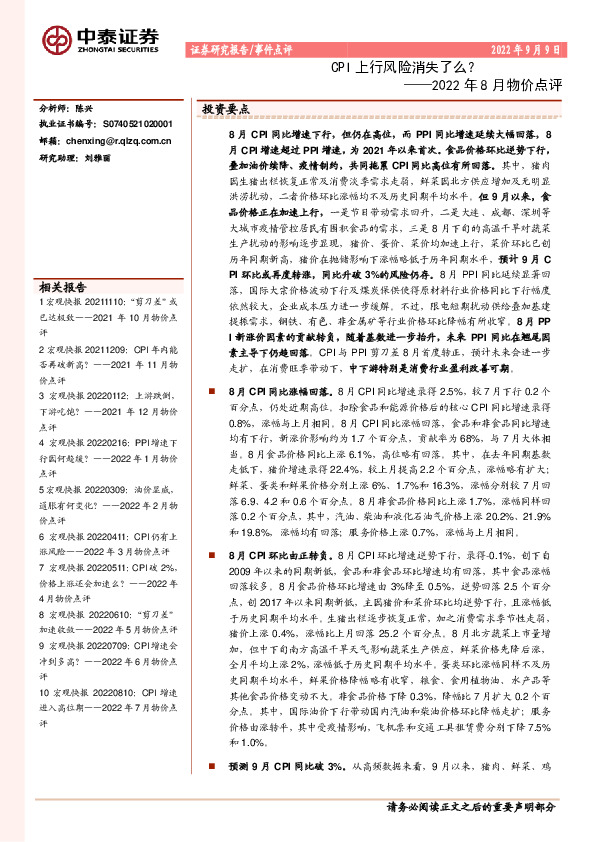 2022年8月物价点评：CPI上行风险消失了么？