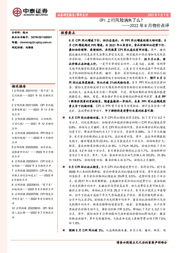 2022年8月物价点评：CPI上行风险消失了么？