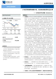 宏观经济研究周报：扩投资举措将继续加码，经济维持缓慢恢复态势