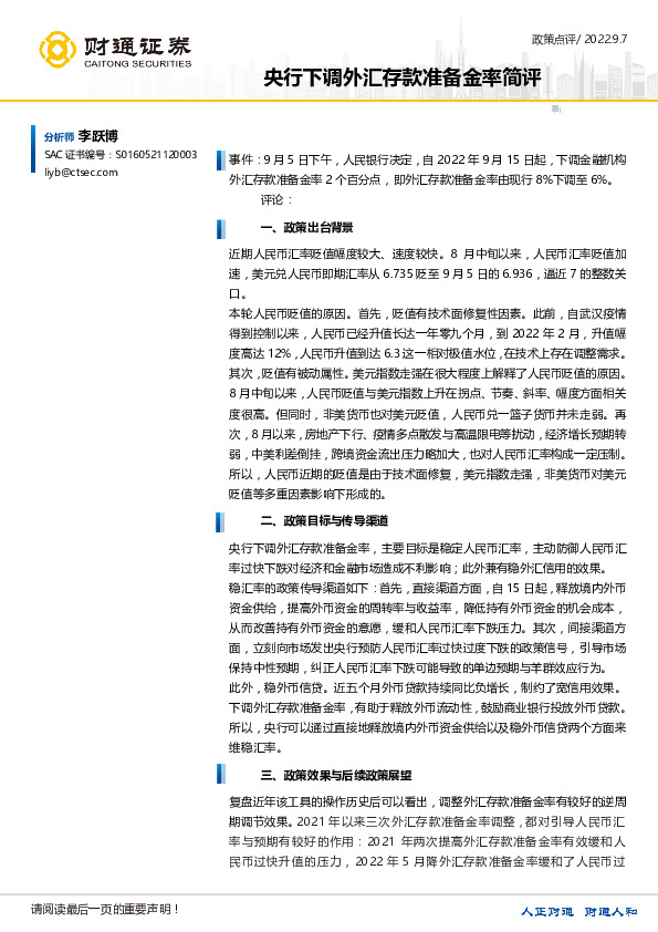 政策点评：央行下调外汇存款准备金率简评