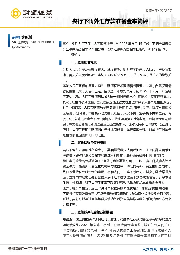 政策点评：央行下调外汇存款准备金率简评