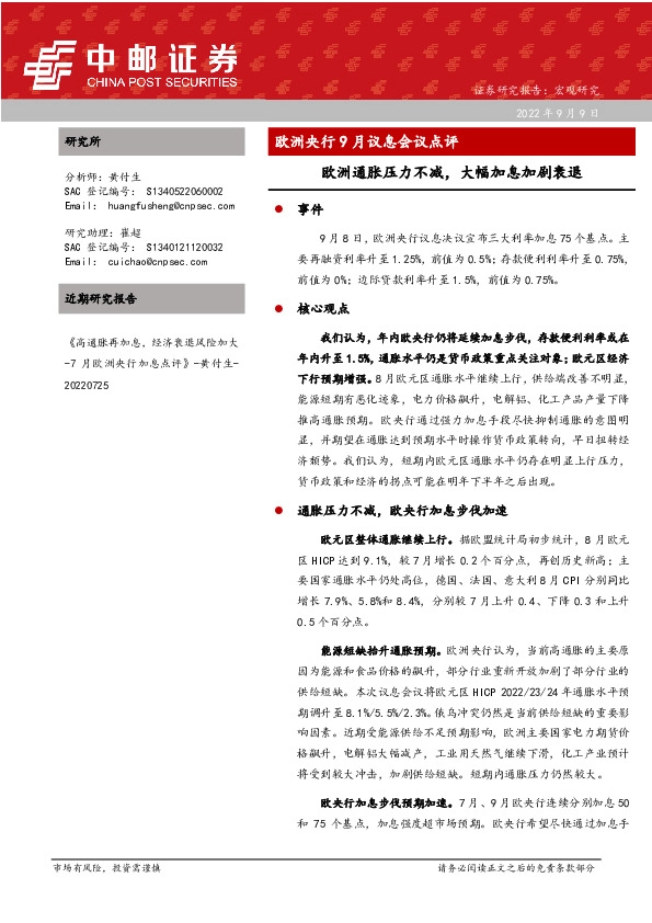 欧洲央行9月议息会议点评：欧洲通胀压力不减，大幅加息加剧衰退