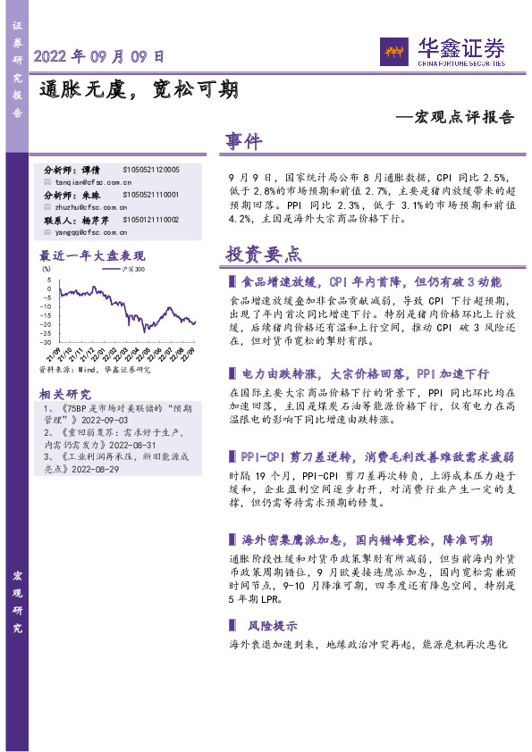 宏观点评报告：通胀无虞，宽松可期