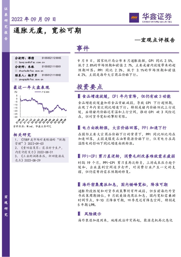 宏观点评报告：通胀无虞，宽松可期