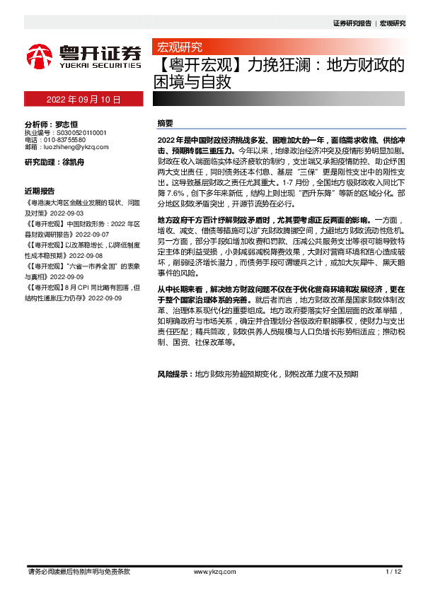 【粤开宏观】力挽狂澜：地方财政的困境不自救