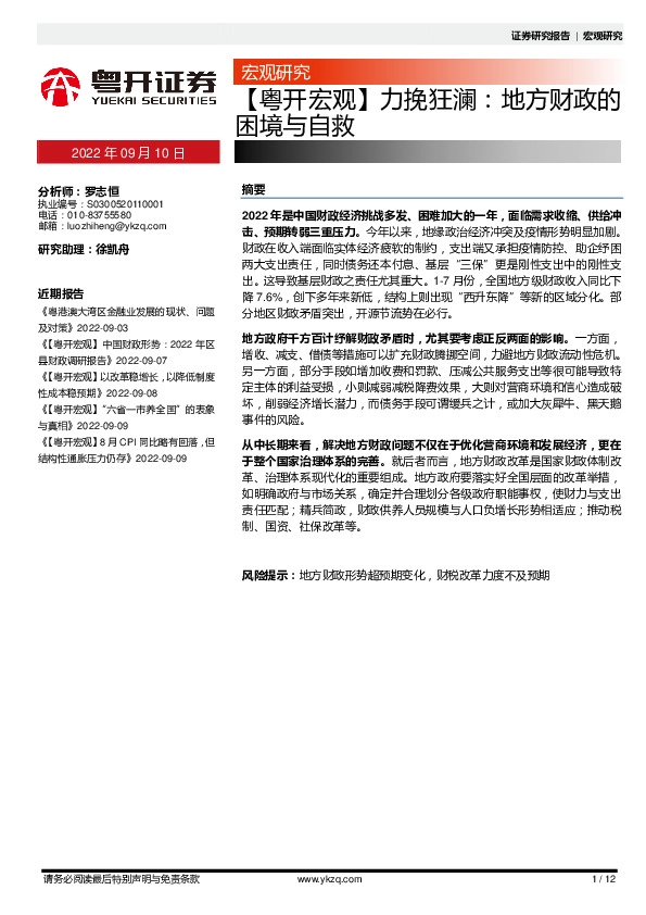 【粤开宏观】力挽狂澜：地方财政的困境不自救