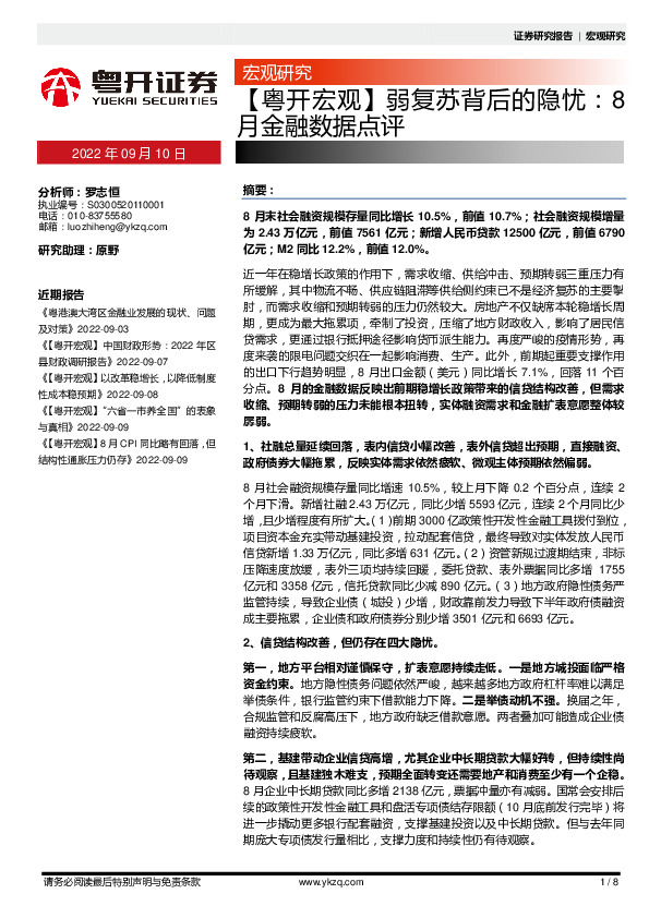 【粤开宏观】弱复苏背后的隐忧：8月金融数据点评
