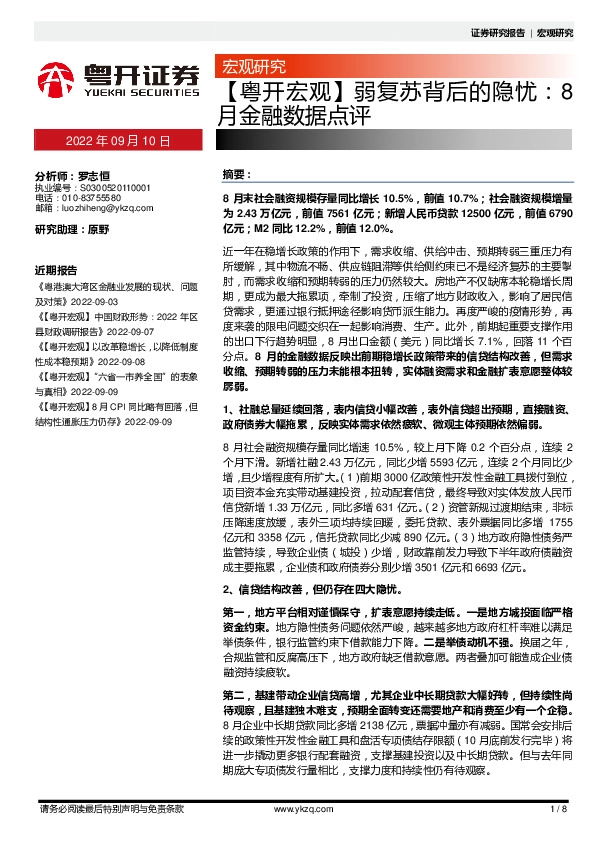 【粤开宏观】弱复苏背后的隐忧：8月金融数据点评