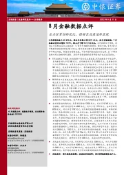 8月金融数据点评：企业信贷结构优化，稳增长效果逐渐显现