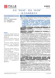 8月社融数据点评：需求“弱企稳”，资金“真空转”