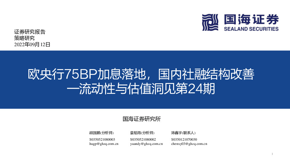 流动性与估值洞见第24期：欧央行75BP加息落地，国内社融结构改善